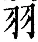 Character 羽