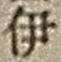 字伊