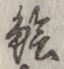 鱠の位置