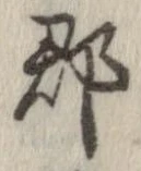 郡，已得其位