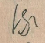已定位𛃸