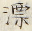 Character 漂