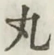字丸