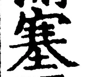 文字 塞