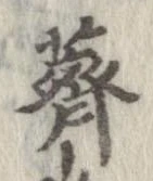 薺の位置