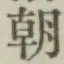 “朝”字