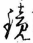 位置 確認된 鏡