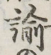 諭，已得其位