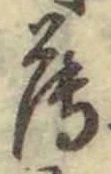 字薄