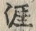 Character 涯