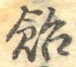 已定位飴