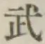Character 武