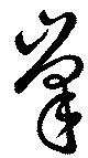 已定位峯