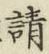 𡨸請