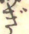 已定位ぎ
