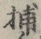 Đã định vị 捕
