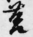 Đã định vị 筥