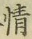 文字情