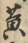 位置定マレル黄