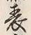 文字前