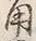 文字角