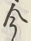 「今」字