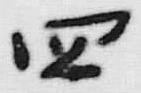 𡨸四