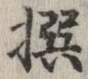 㐌定位撰