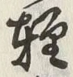 Chữ 軽