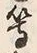 文字等