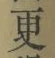 “更”字