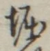 𡨸堀
