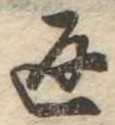位置定マレル返