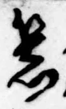 器，已得其位