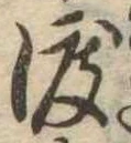 已定位渡