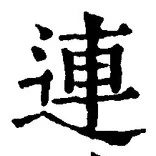 文字 連