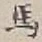 𡨸馬