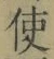 Chữ 使