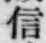 “信”字