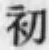 文字初