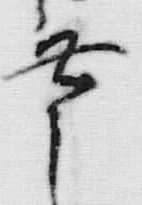 「無」字