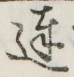 Đã định vị 達
