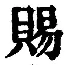 「賜」字
