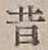 Chữ 昔