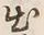 文字出