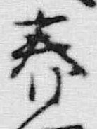 文字 春