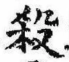 位置 確認된 殺