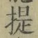 「提」字