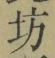 「坊」字
