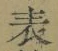 文字 表